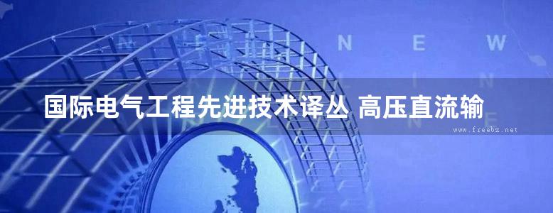 国际电气工程先进技术译丛 高压直流输电 功率变换在电力系统中的应用 高清可编辑文字版